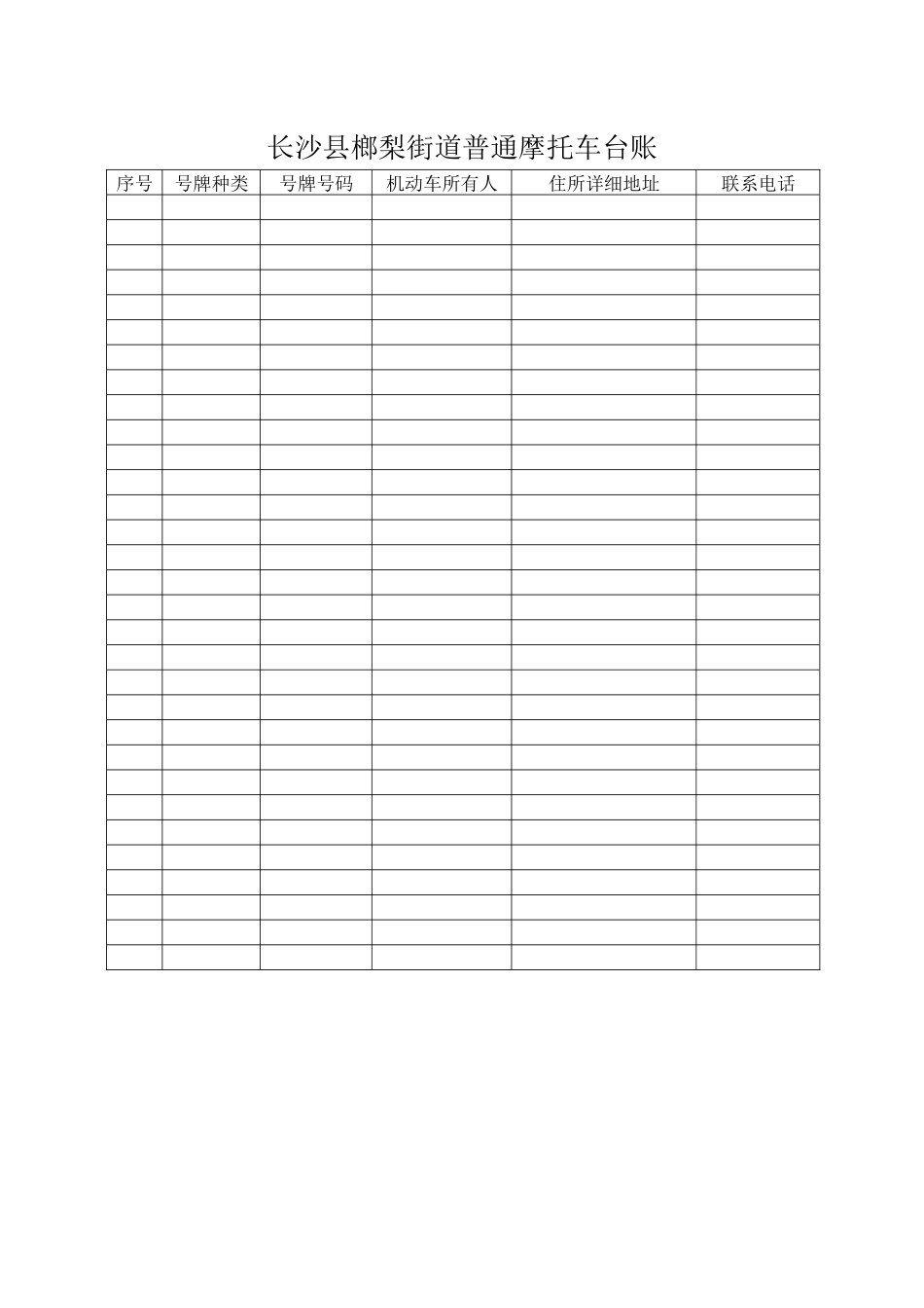 XXXX街道交通安全管理台账_第2页