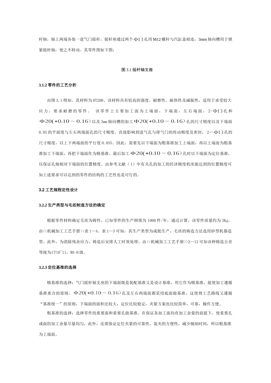 气门摇杆轴支座机械课程设计(DOC30页)_第3页