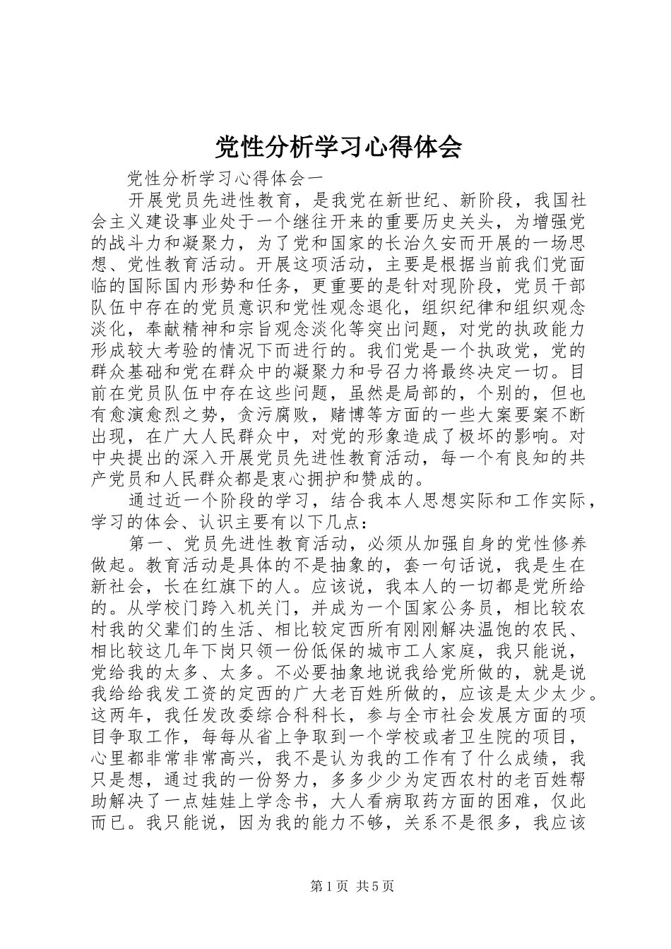 党性分析学习心得体会_第1页