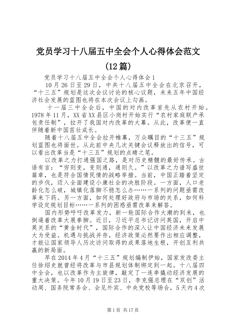 党员学习十八届五中全会个人心得体会范文(12篇)_第1页