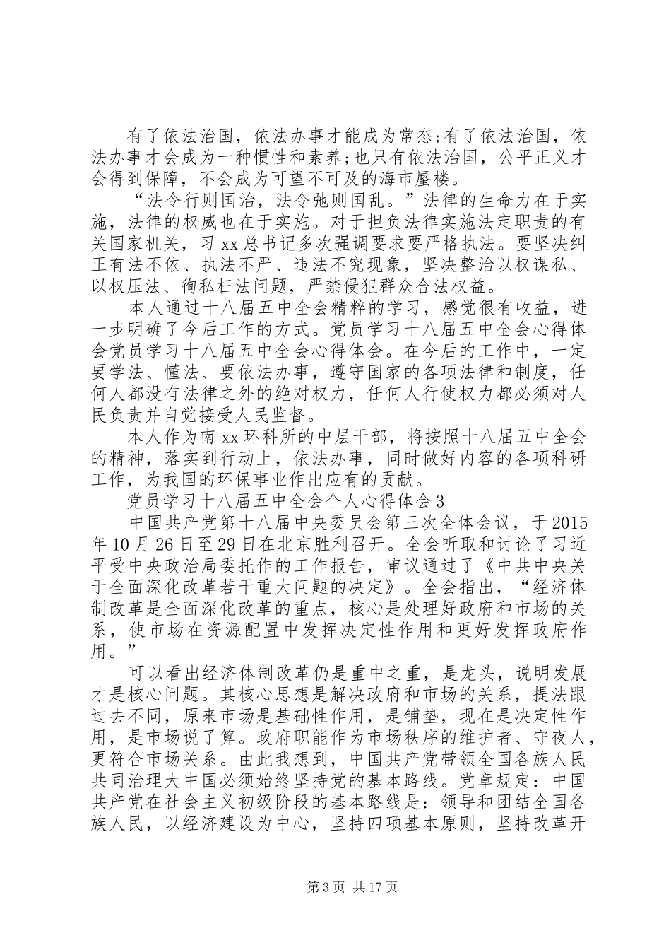 党员学习十八届五中全会个人心得体会范文(12篇)_第3页