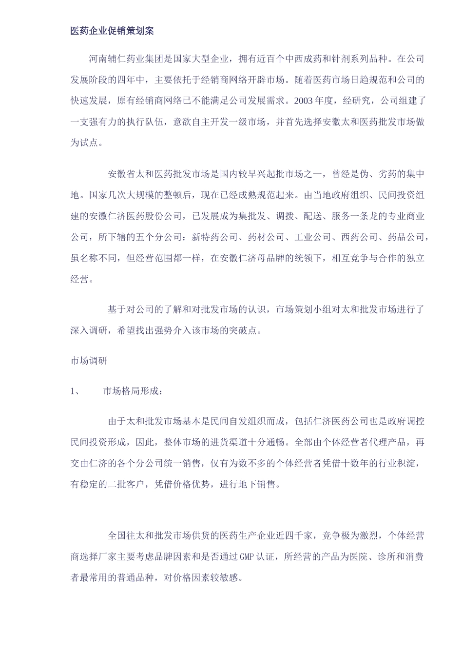 医药企业促销策划案_第1页