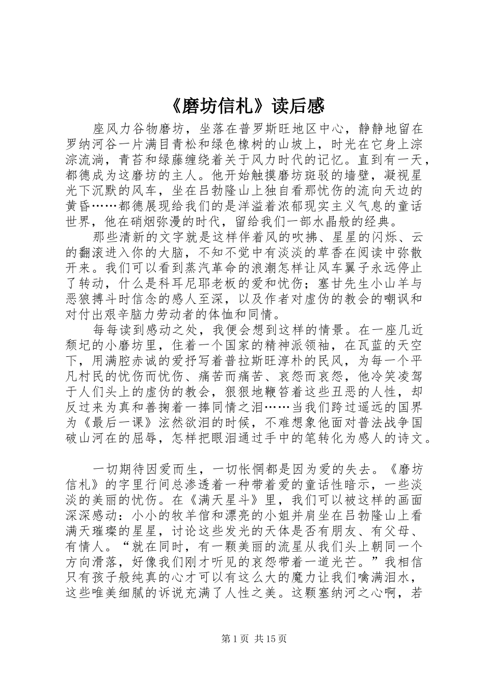 《磨坊信札》读后感_第1页