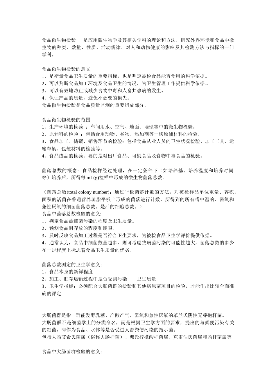 食品微生物检验技术笔记_第1页