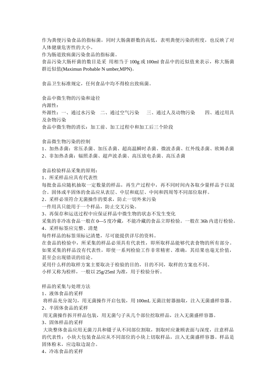 食品微生物检验技术笔记_第2页
