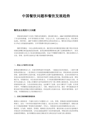 中国餐饮问题和餐饮发展趋势