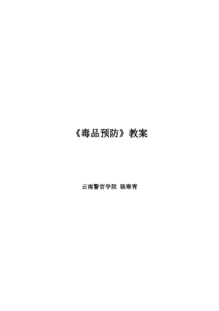 《毒品预防教育》教案