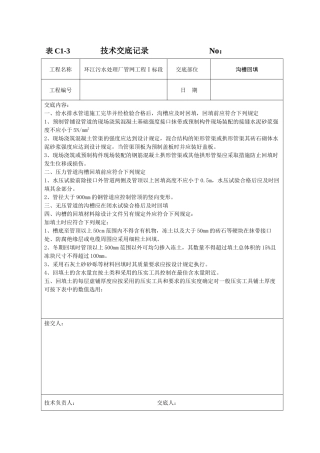 给水排水工程沟槽回填技术交底