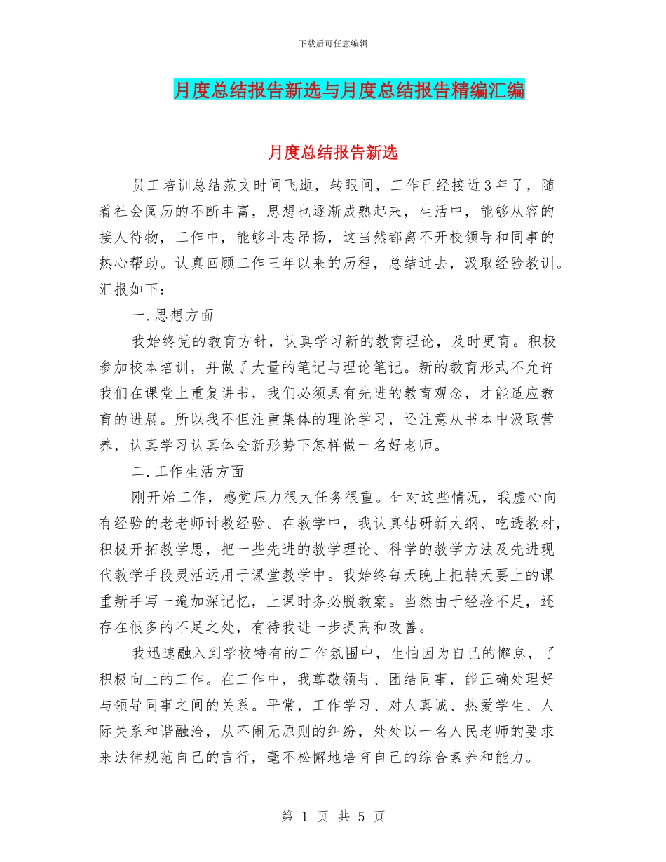 月度总结报告新选与月度总结报告精编汇编_第1页