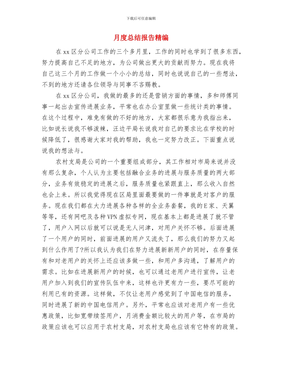 月度总结报告新选与月度总结报告精编汇编_第3页