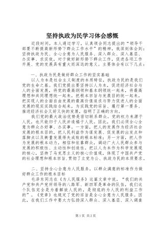 坚持执政为民学习体会感慨