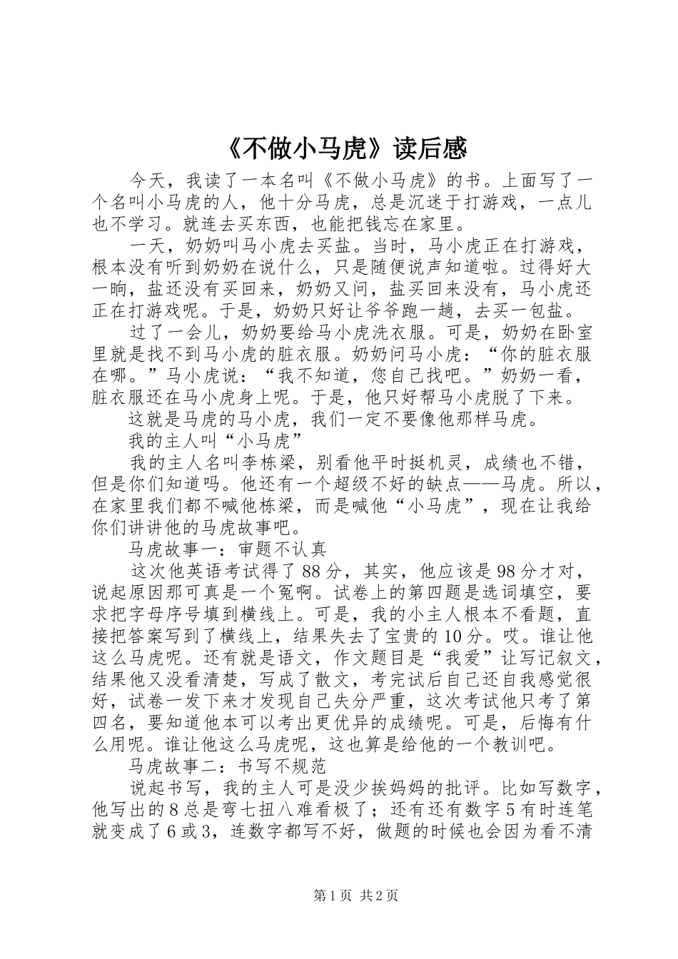 《不做小马虎》读后感_第1页
