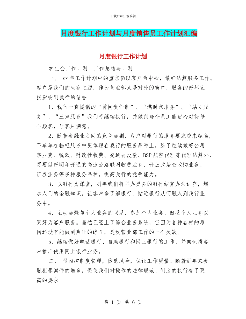 月度银行工作计划与月度销售员工作计划汇编_第1页