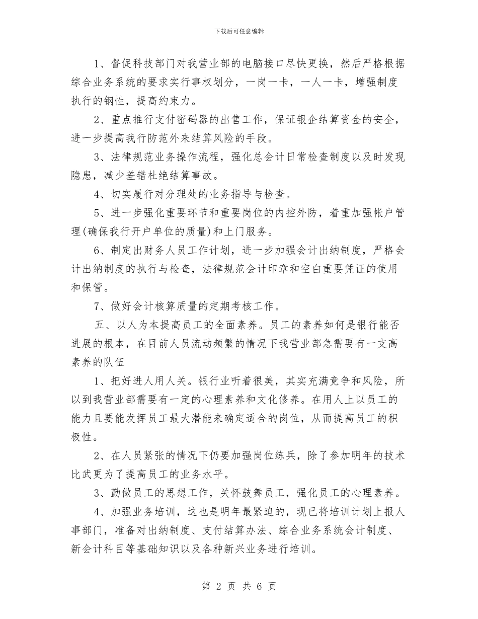 月度银行工作计划与月度销售员工作计划汇编_第2页