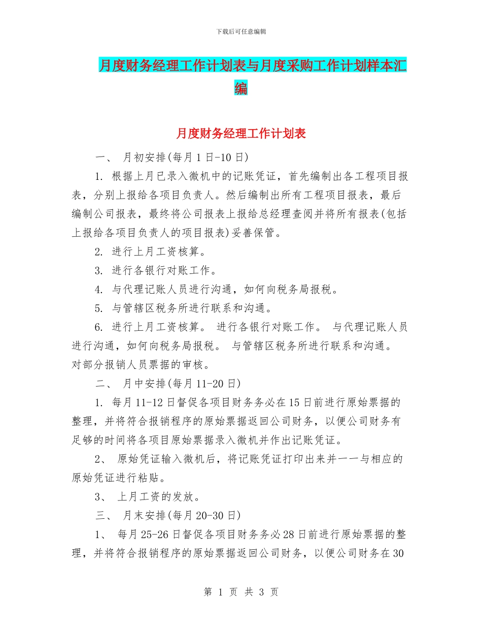 月度财务经理工作计划表与月度采购工作计划样本汇编_第1页