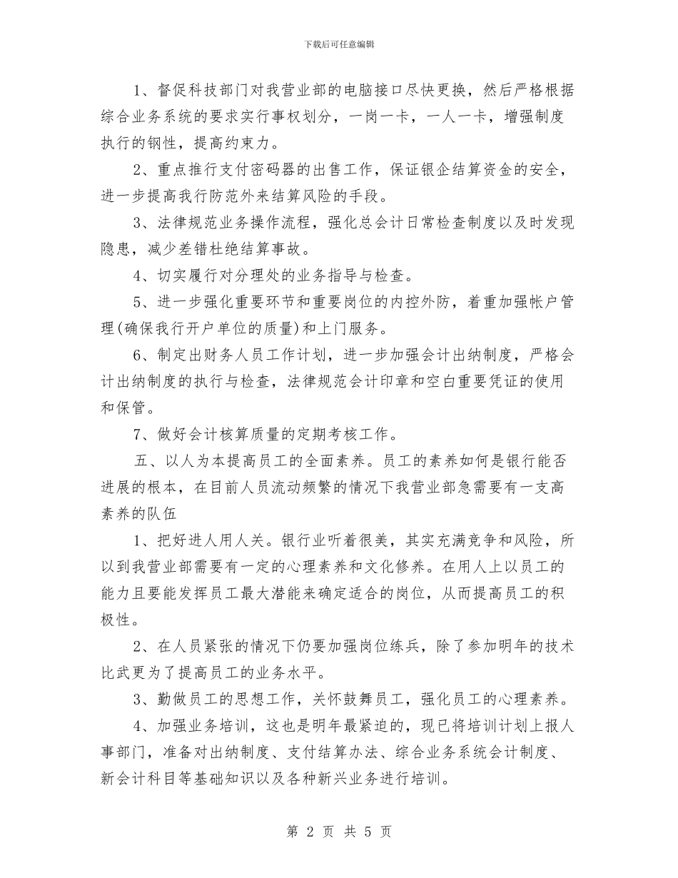 月度银行工作计划与月护理工作计划汇编_第2页
