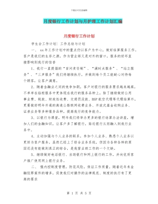 月度银行工作计划与月护理工作计划汇编