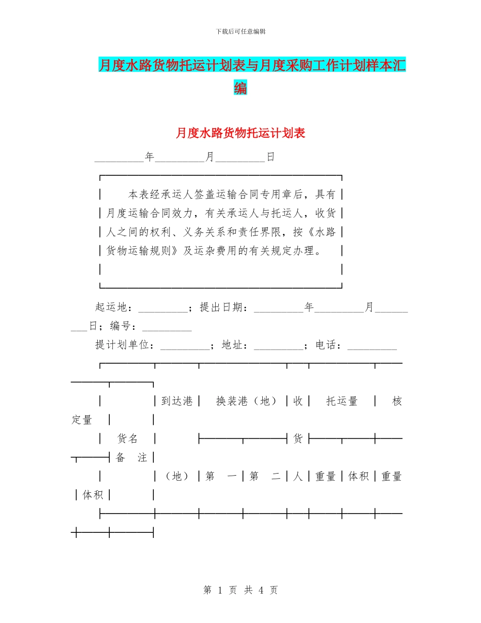 月度水路货物托运计划表与月度采购工作计划样本汇编_第1页