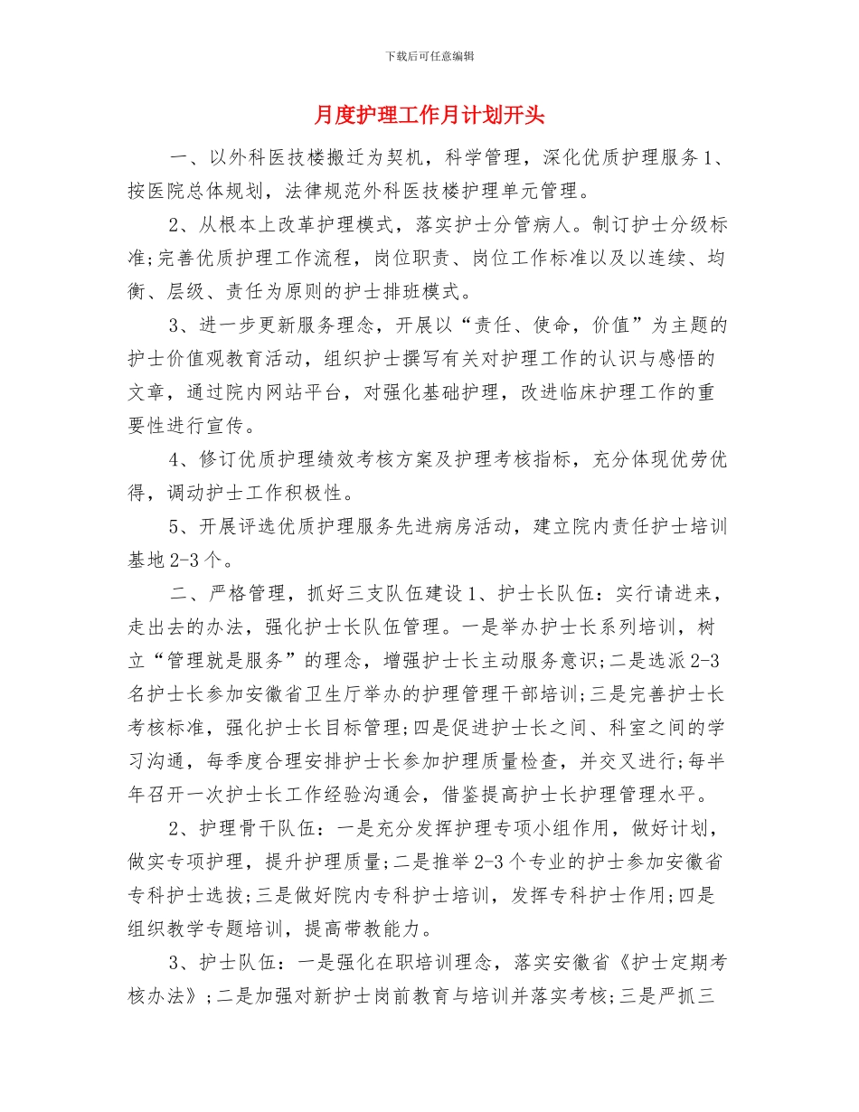 月度手机销售工作计划与月度护理工作月计划开头汇编_第3页