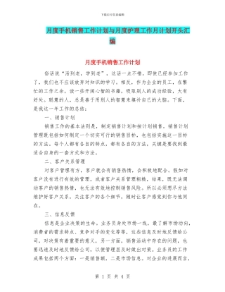 月度手机销售工作计划与月度护理工作月计划开头汇编