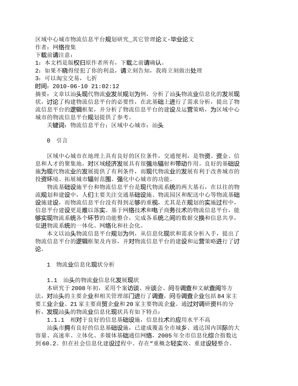 【精品文档-管理学】区域中心城市物流信息平台规划研究_其它管_第1页