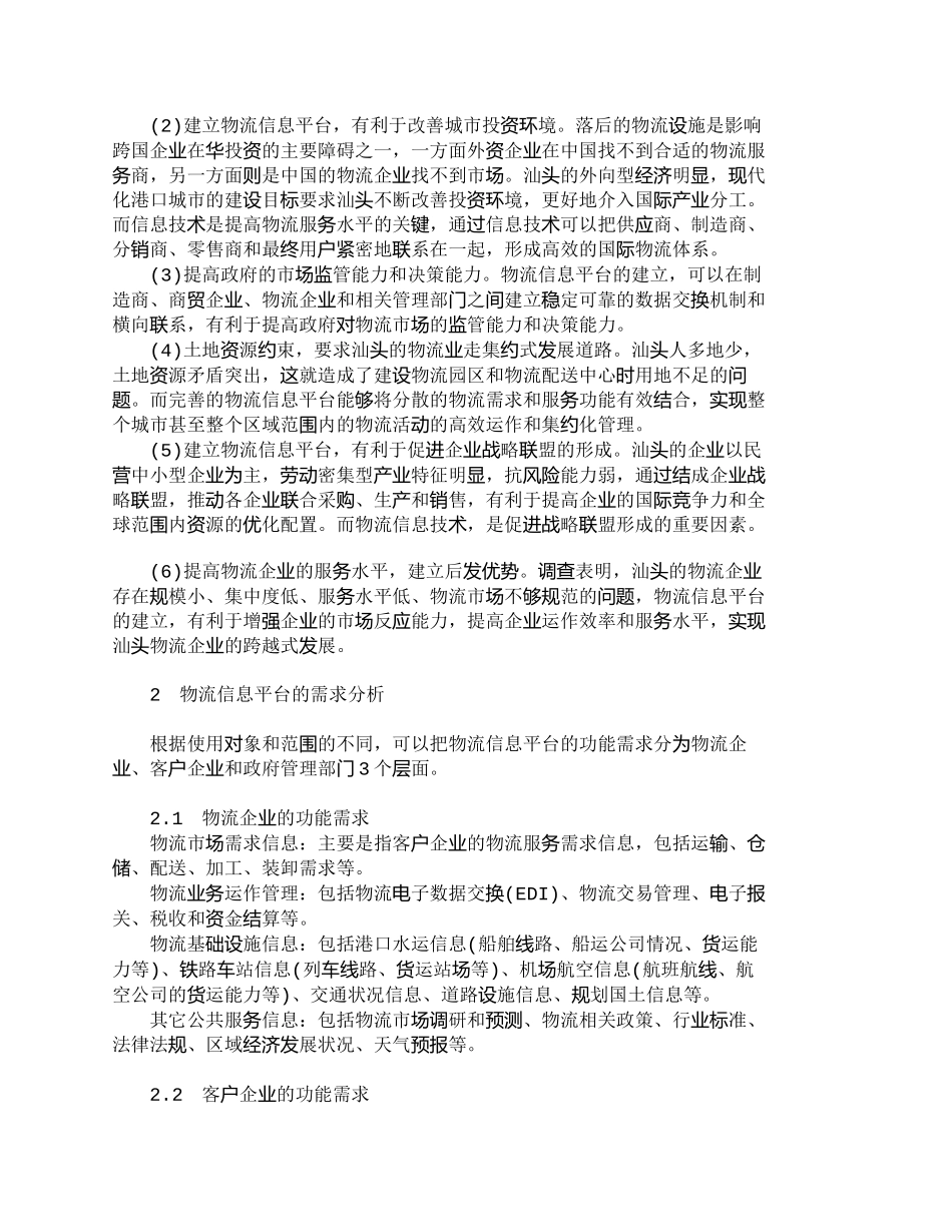 【精品文档-管理学】区域中心城市物流信息平台规划研究_其它管_第3页
