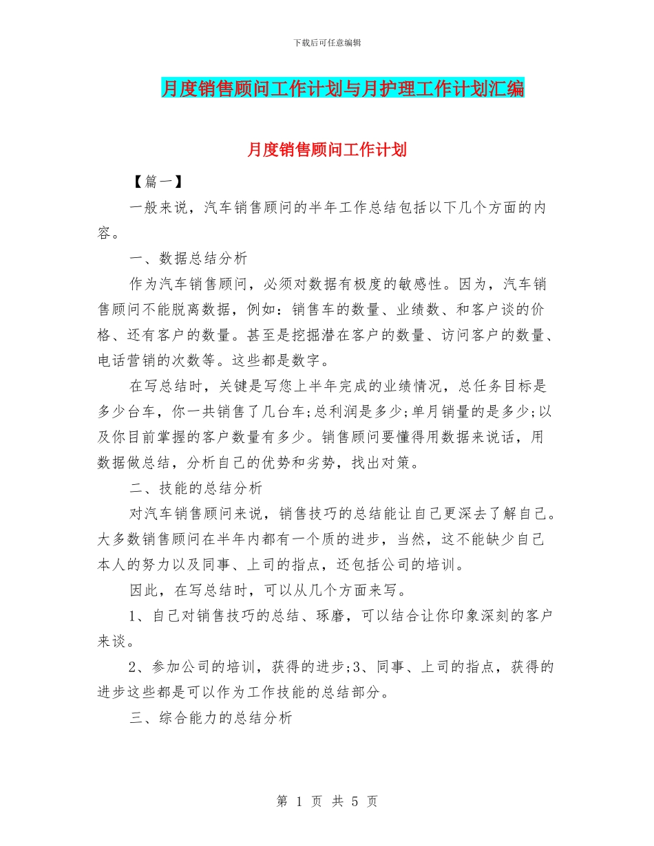 月度销售顾问工作计划与月护理工作计划汇编_第1页