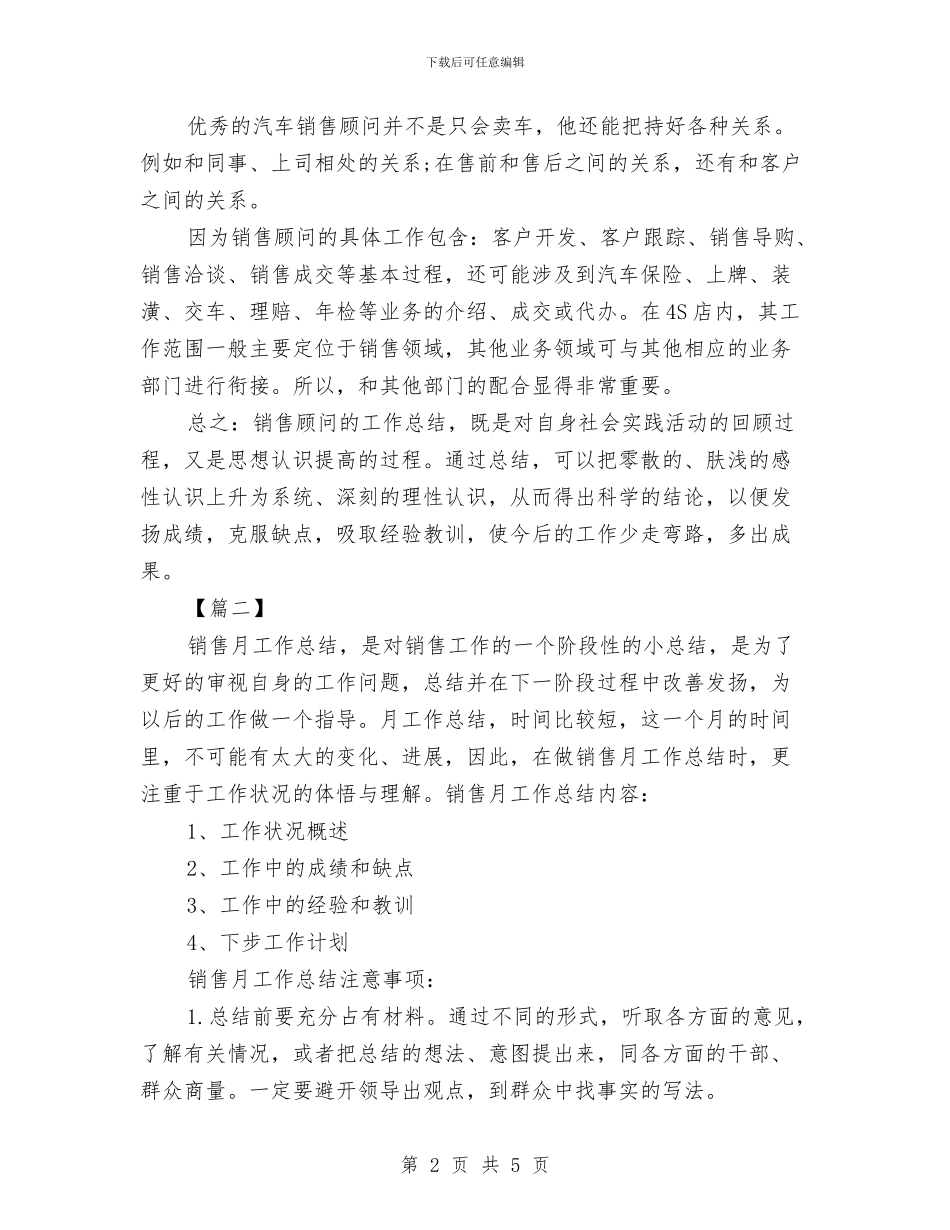 月度销售顾问工作计划与月护理工作计划汇编_第2页