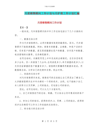 月度销售顾问工作计划与月护理工作计划汇编