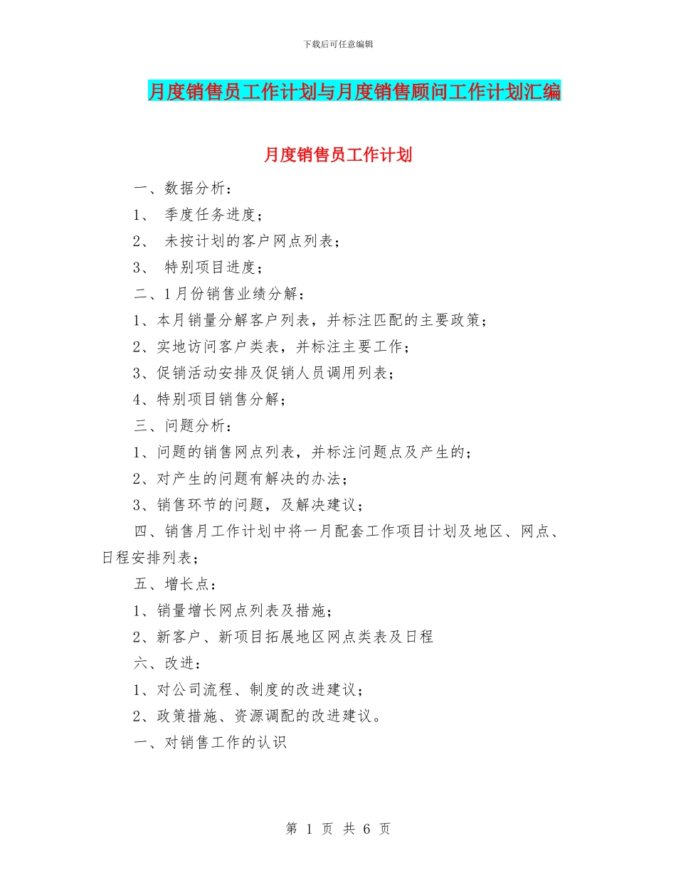 月度销售员工作计划与月度销售顾问工作计划汇编_第1页