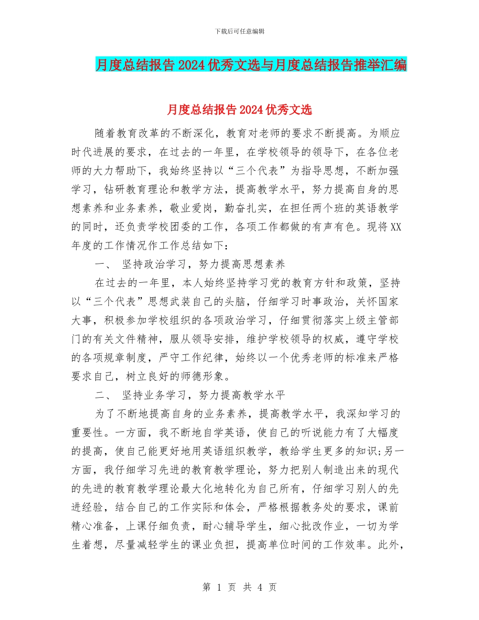 月度总结报告2024优秀文选与月度总结报告推荐汇编_第1页