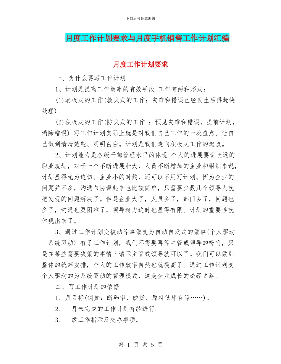 月度工作计划要求与月度手机销售工作计划汇编_第1页