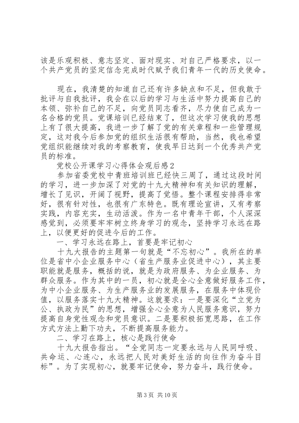 党校公开课学习心得体会观后感多篇_第3页