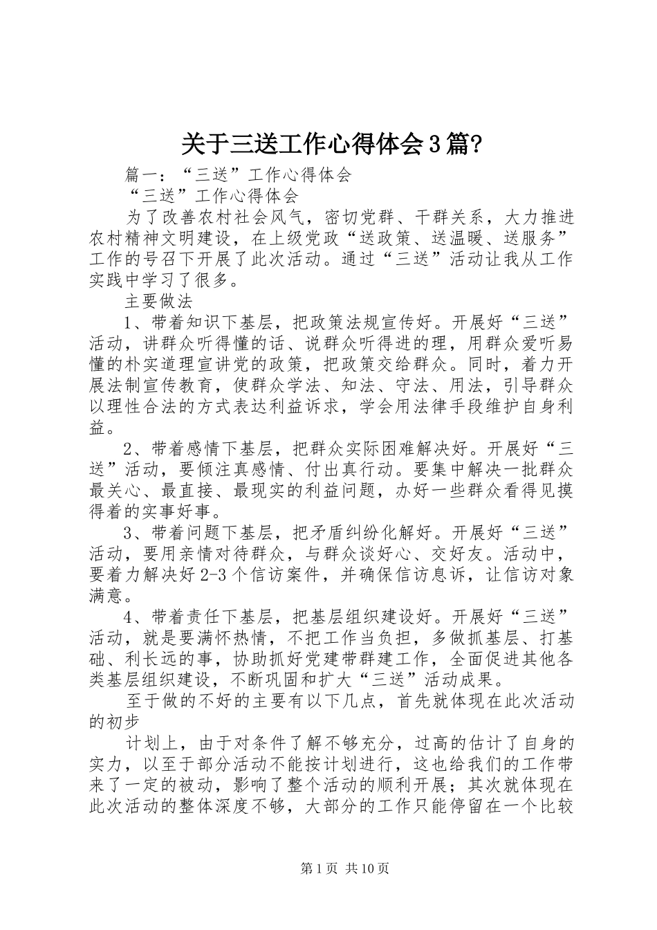 关于三送工作心得体会3篇-_第1页