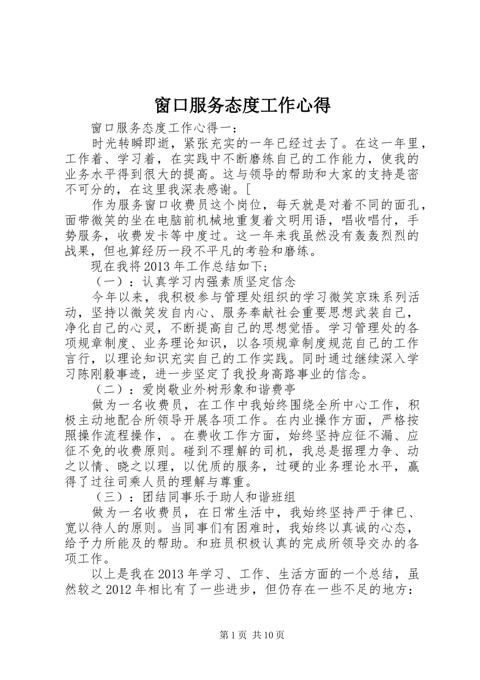 窗口服务态度工作心得_第1页