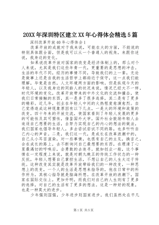 20XX年深圳特区建立XX年心得体会精选5篇