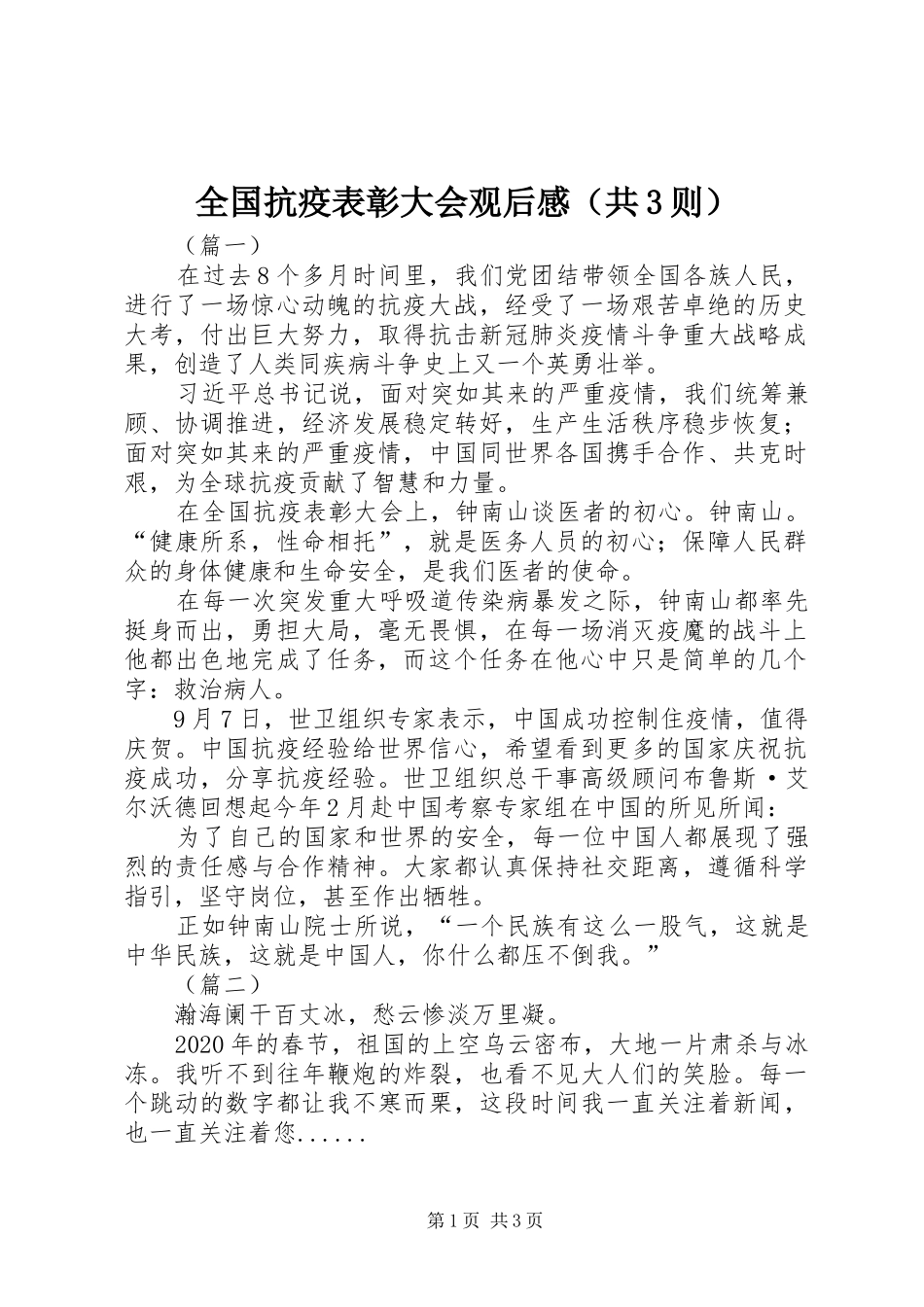 全国抗疫表彰大会观后感（共3则）_第1页