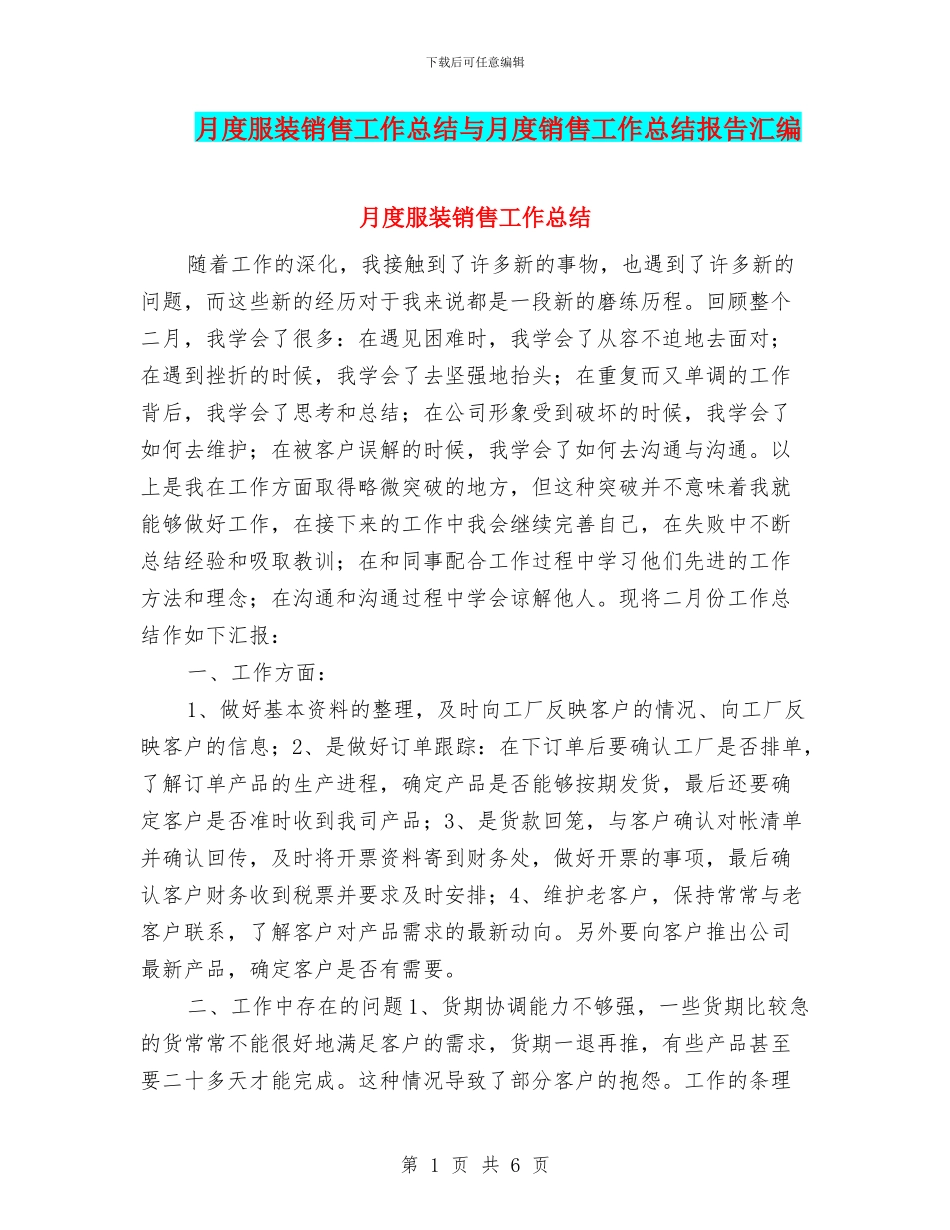 月度服装销售工作总结与月度销售工作总结报告汇编_第1页