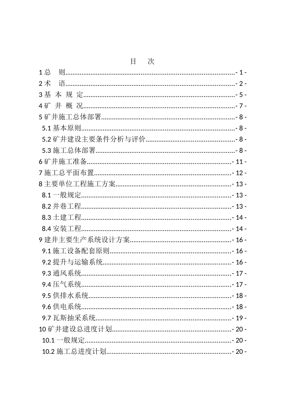 煤炭工业矿井施工组织设计规范_第3页