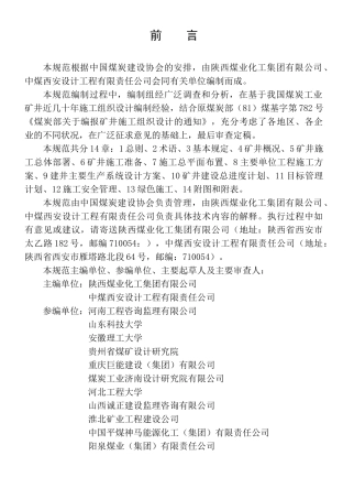 煤炭工业矿井施工组织设计规范