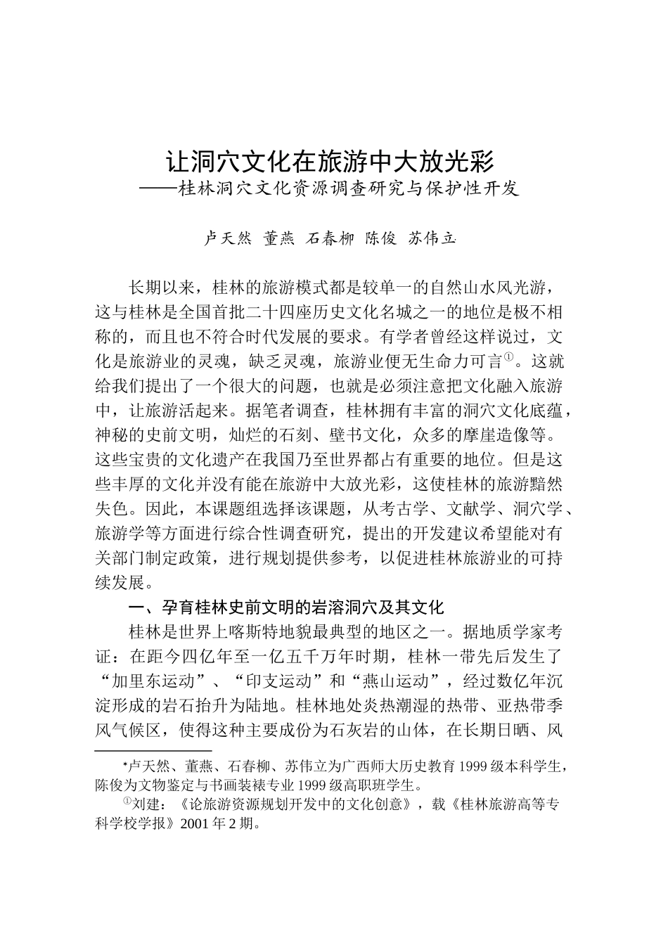 让洞穴文化在旅游中大放光彩_第1页