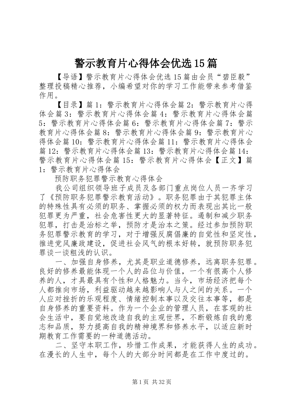 警示教育片心得体会优选15篇_第1页