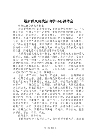 最新群众路线活动学习心得体会