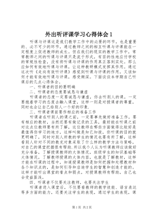 外出听评课学习心得体会1