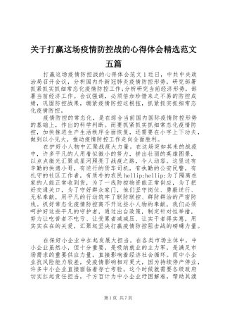 关于打赢这场疫情防控战的心得体会精选范文五篇