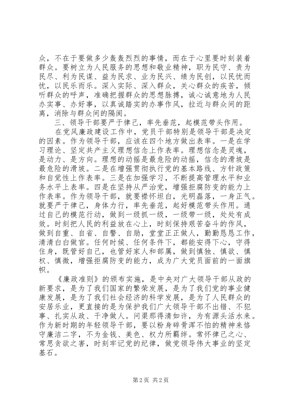 领导干部《廉洁从政若干准则》学习体会_第2页