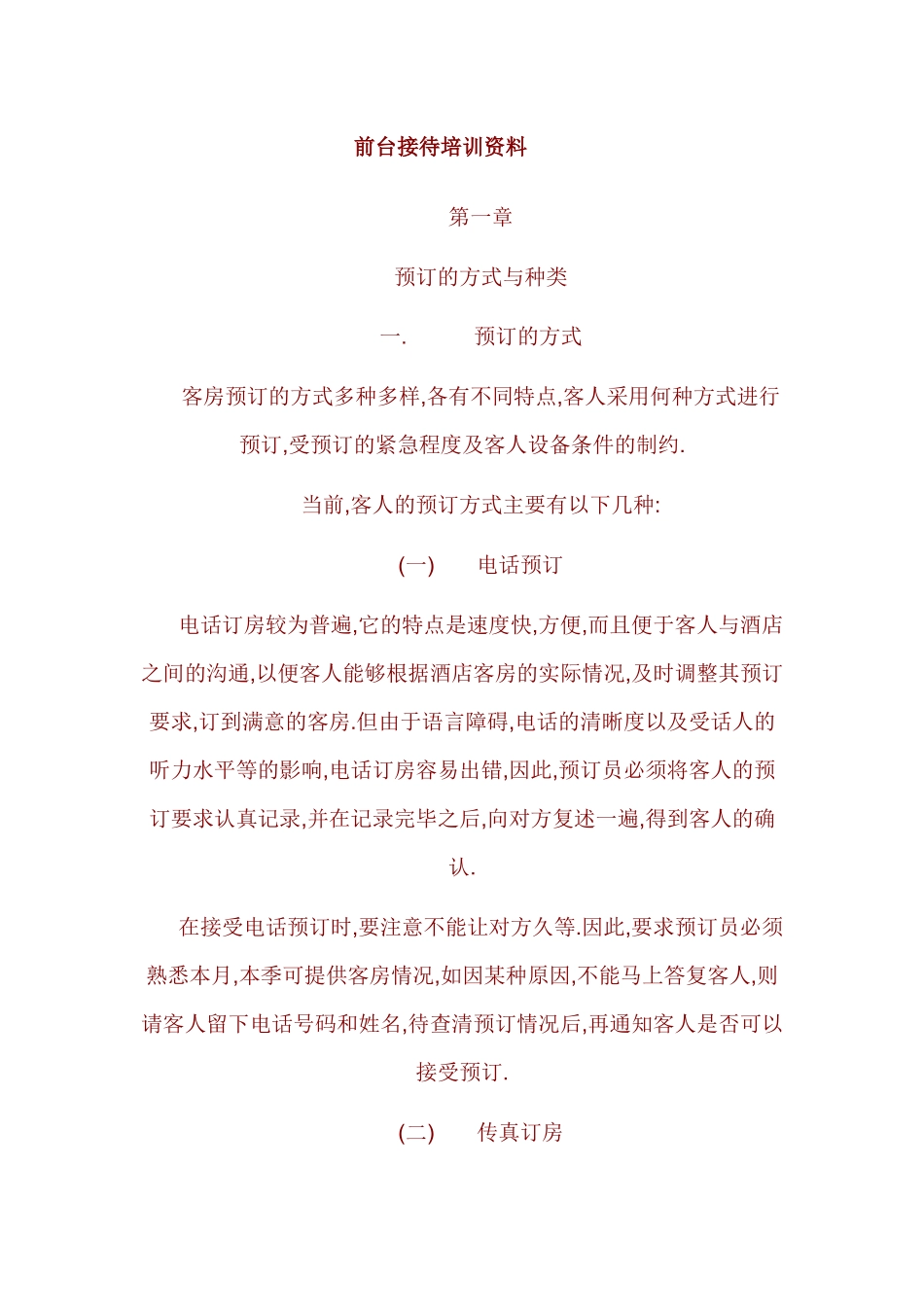 酒店前台接待培训资料_第1页