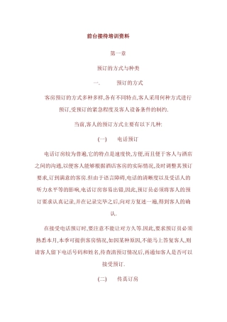 酒店前台接待培训资料