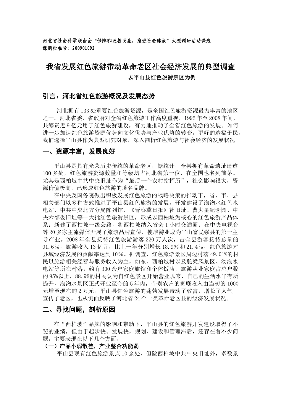 红色旅游带动革命老区社会经济发展的典型调查_第1页