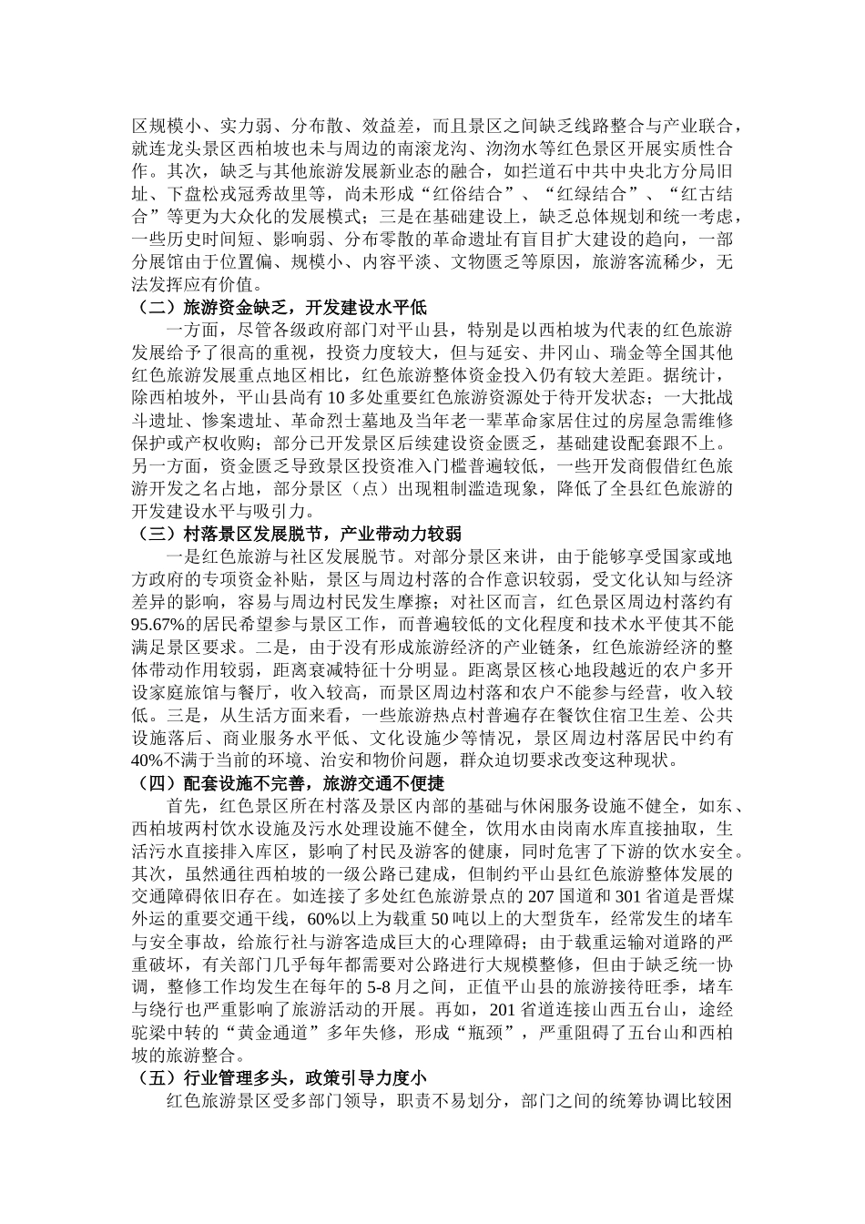 红色旅游带动革命老区社会经济发展的典型调查_第2页